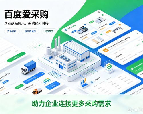 灵丘百度爱采购
